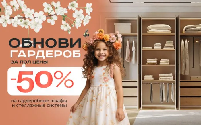 -50% на гардеробы -50% на гардеробы