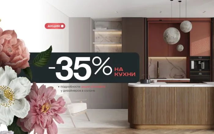 -35% на все кухни -35% на все кухни