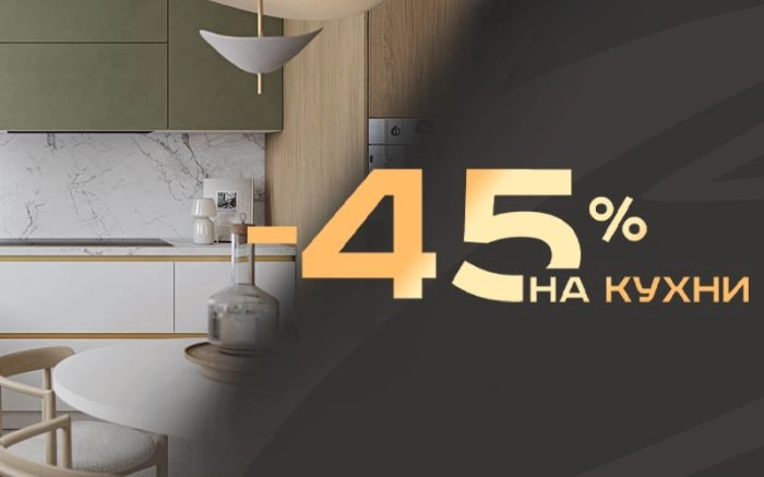 -45% на кухни