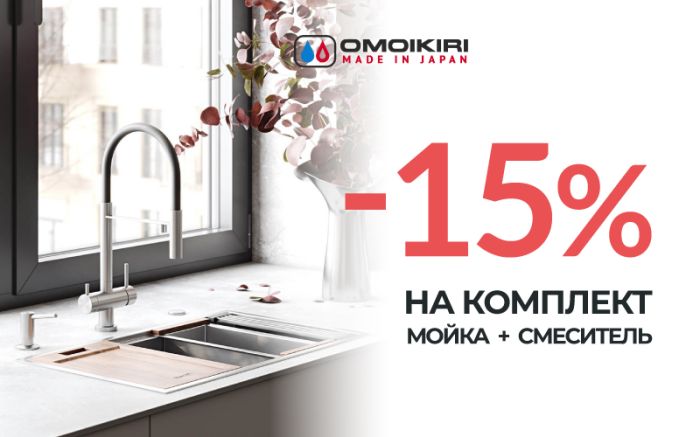 -15% на комплект OMOIKIRI -15% на комплект OMOIKIRI