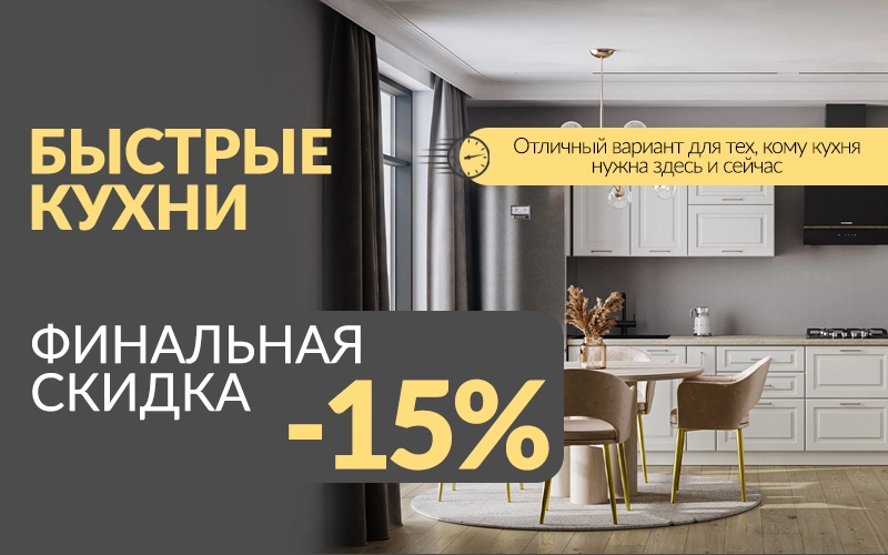 Быстрые кухни -15%